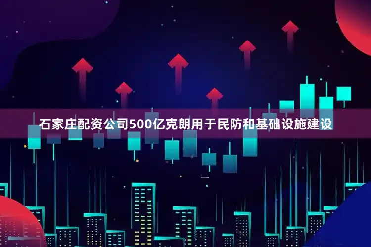 石家庄配资公司500亿克朗用于民防和基础设施建设