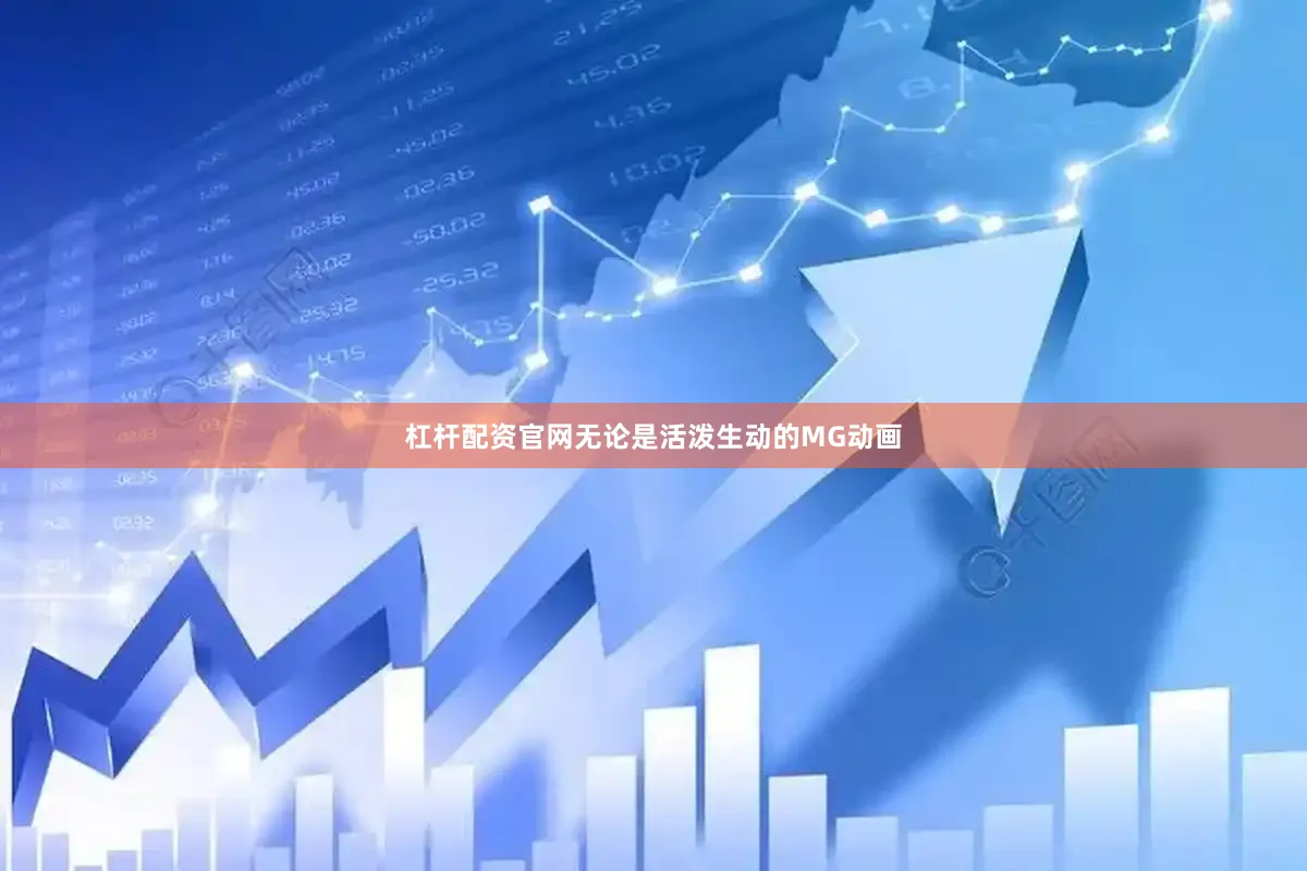 杠杆配资官网无论是活泼生动的MG动画