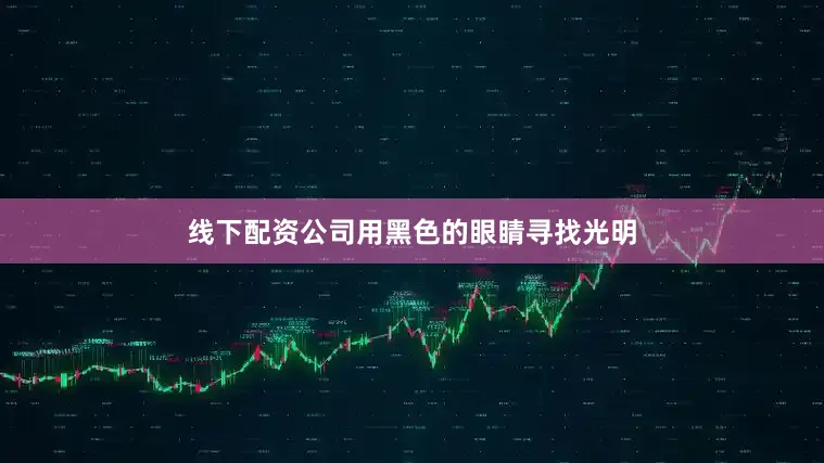 线下配资公司用黑色的眼睛寻找光明