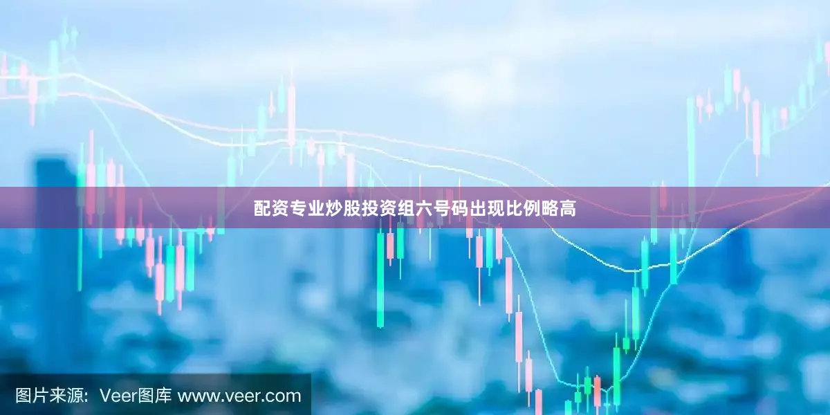 配资专业炒股投资组六号码出现比例略高