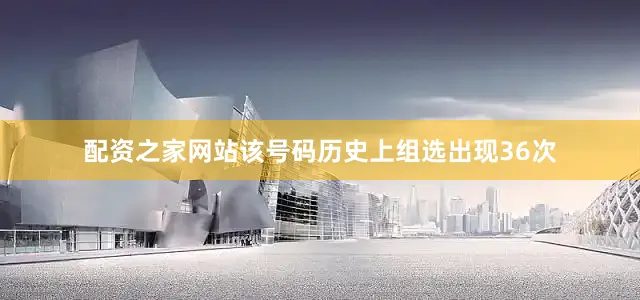 配资之家网站该号码历史上组选出现36次