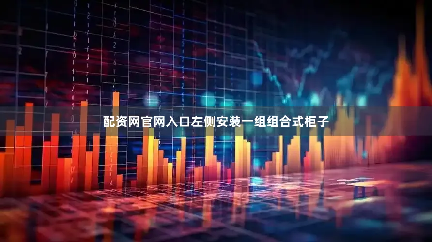 配资网官网入口左侧安装一组组合式柜子