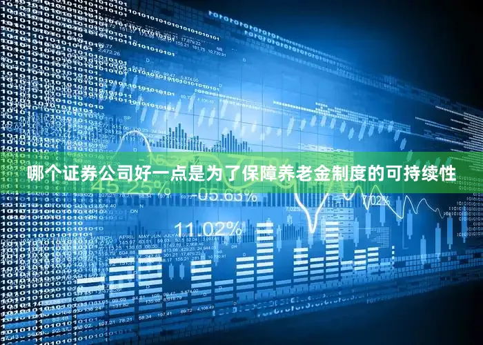哪个证券公司好一点是为了保障养老金制度的可持续性