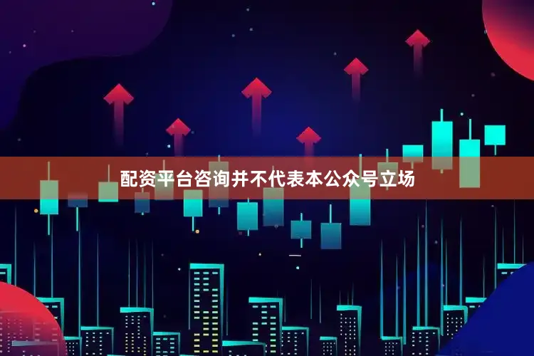 配资平台咨询并不代表本公众号立场