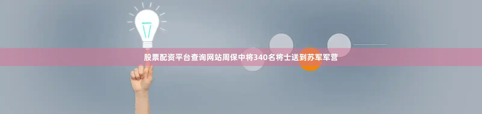 股票配资平台查询网站周保中将340名将士送到苏军军营